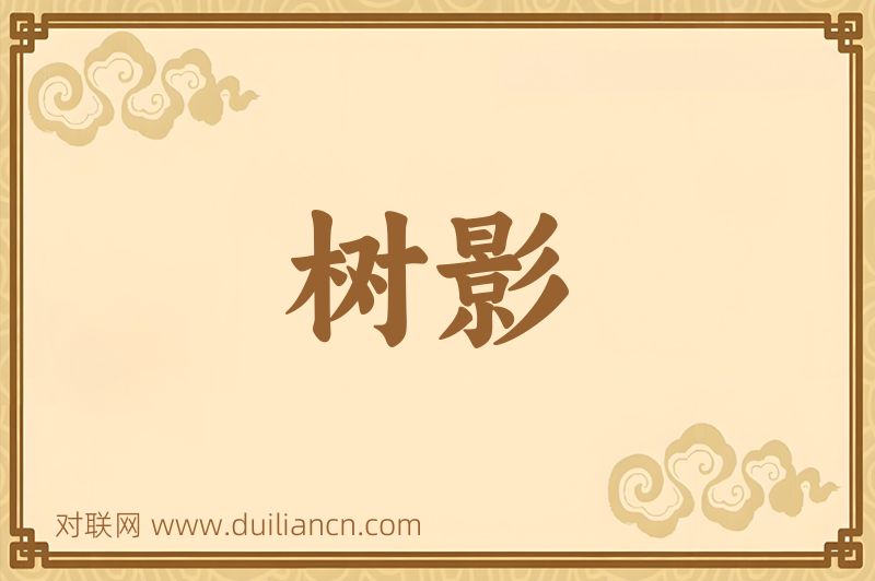 树影词语的意思
