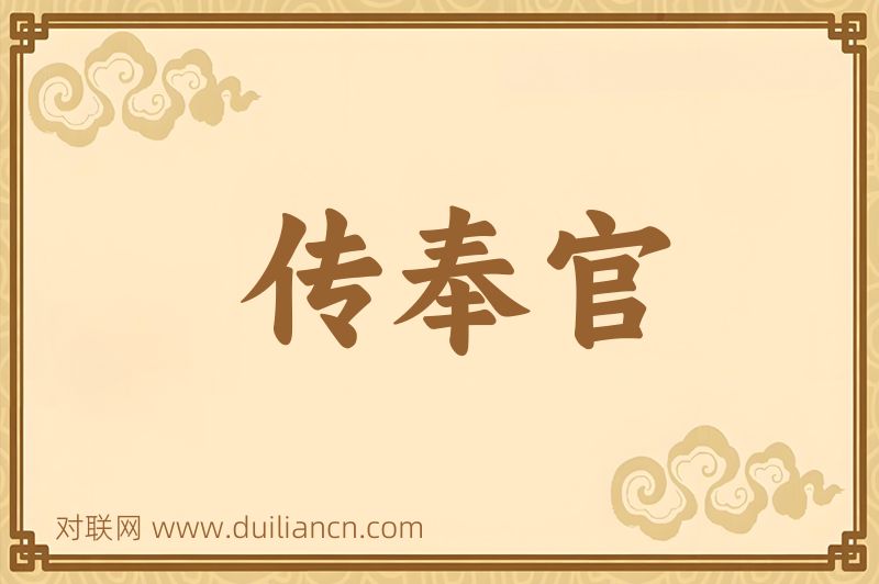 传奉官词语的意思
