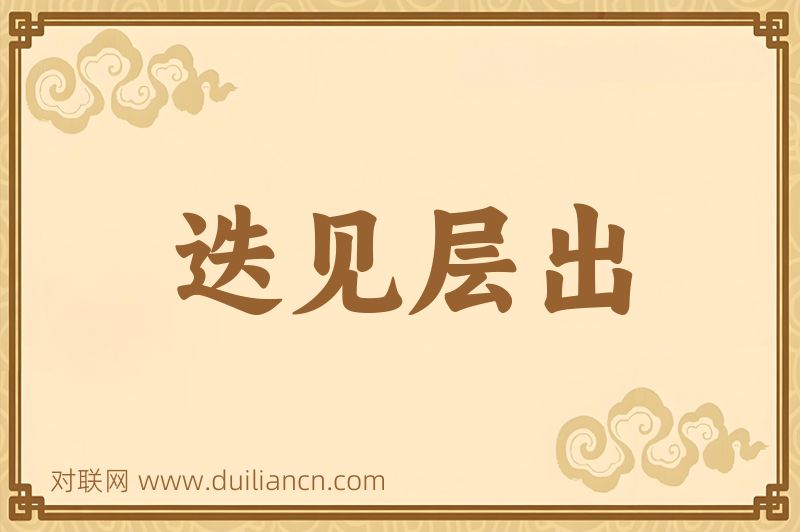 迭见层出词语的意思