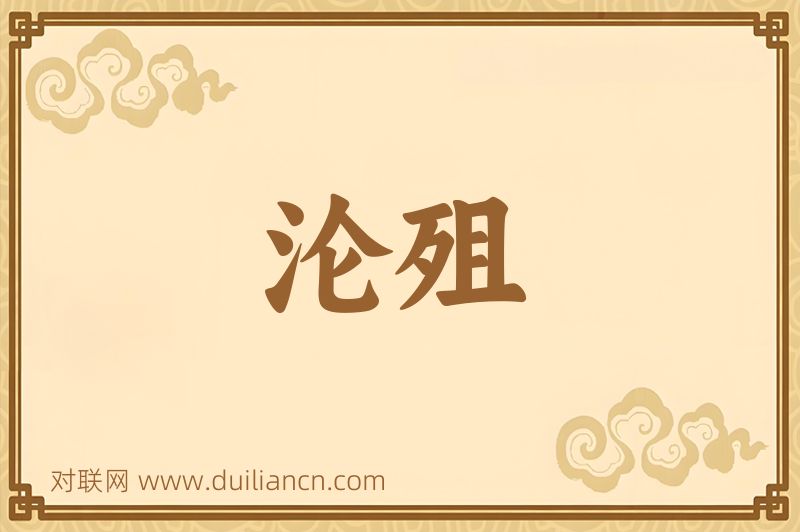 沦殂词语的意思
