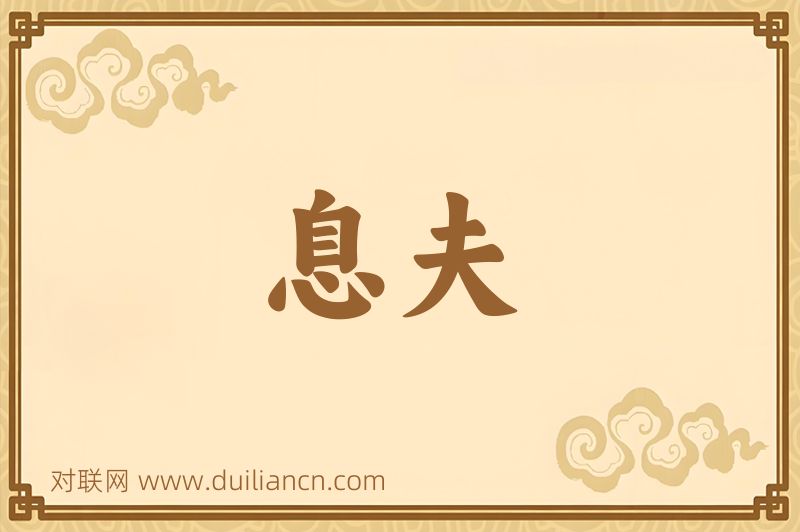 息夫词语的意思