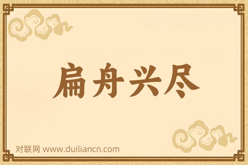 扁舟兴尽词语的意思
