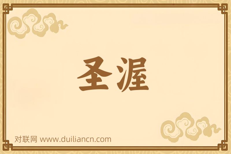 圣渥词语的意思