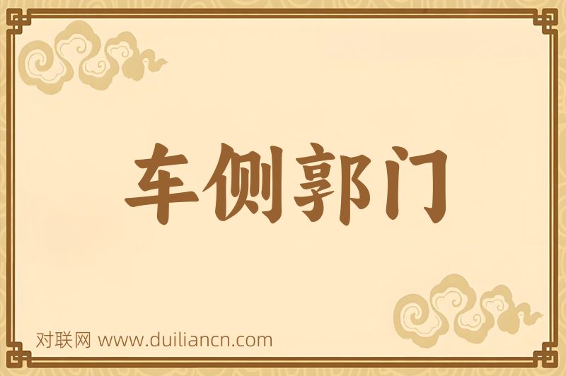 车侧郭门词语的意思