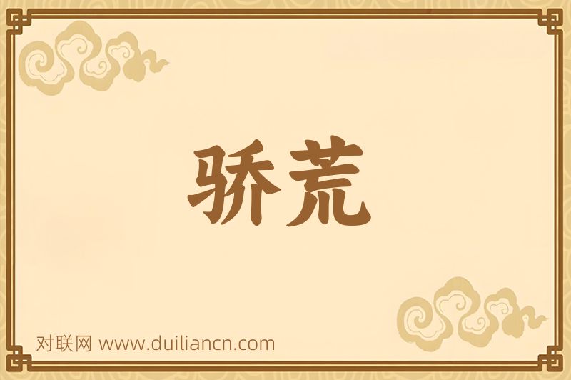 骄荒词语的意思