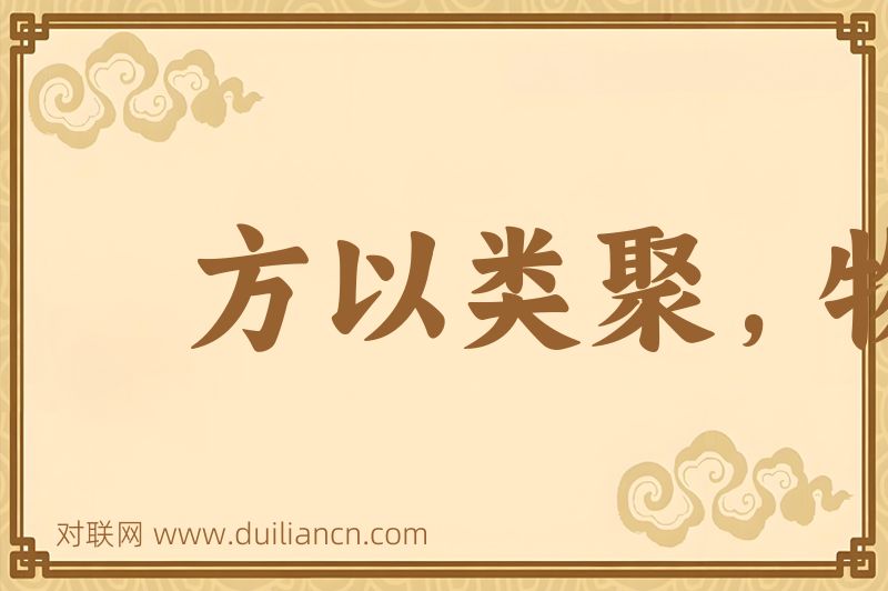方以类聚,物以群分词语的意思