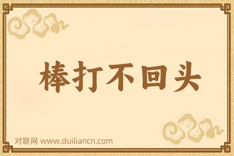棒打不回头词语的意思