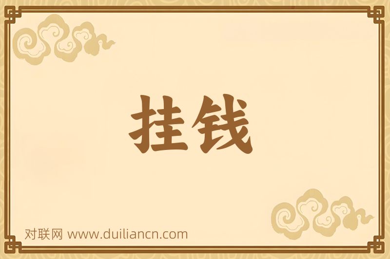 挂钱词语的意思