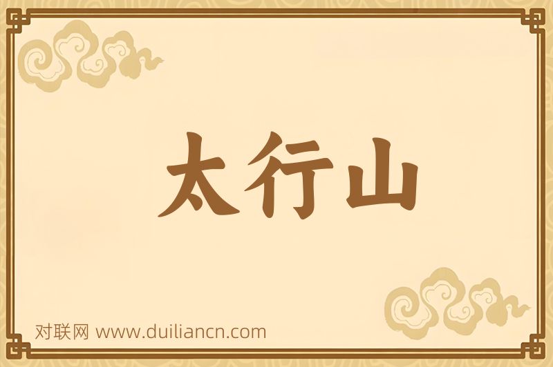 太行山词语的意思