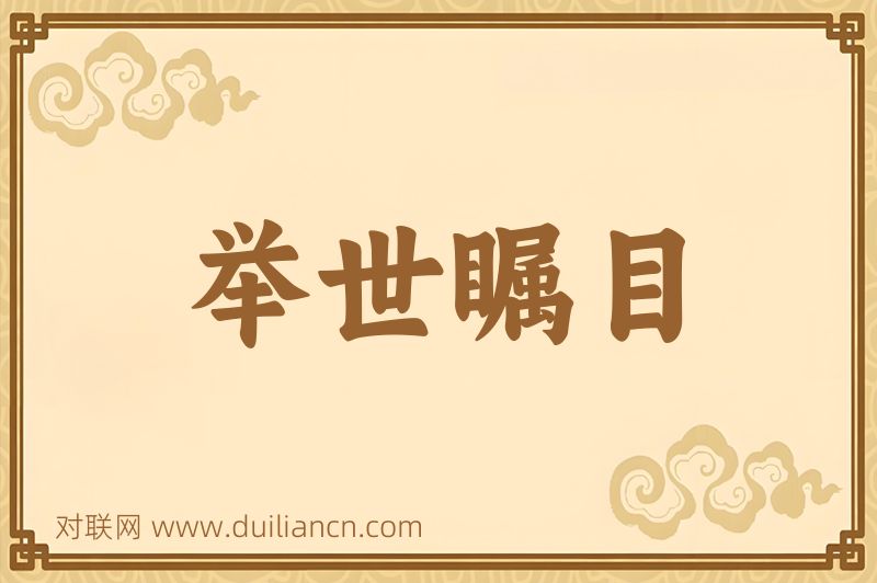 举世瞩目词语的意思
