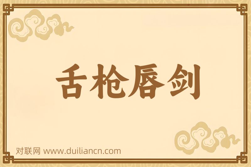 舌枪唇剑词语的意思