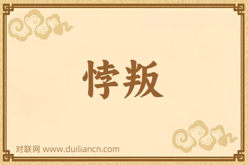 悖叛词语的意思