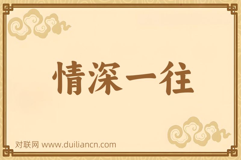 情深一往词语的意思