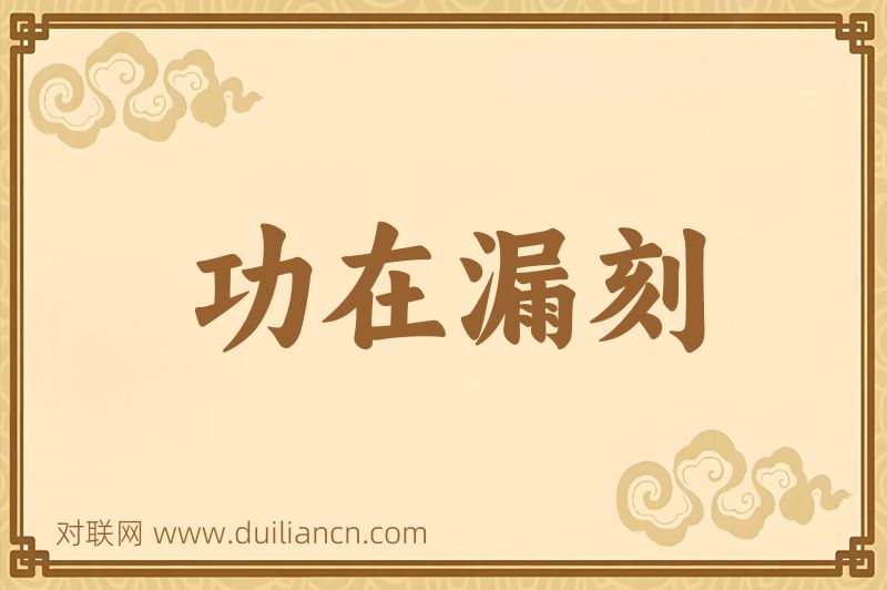 功在漏刻词语的意思