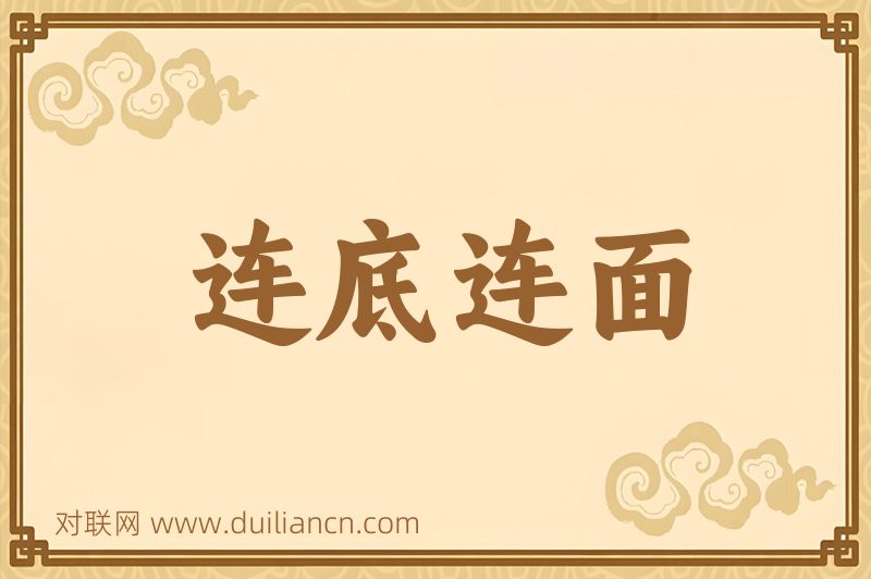 连底连面词语的意思