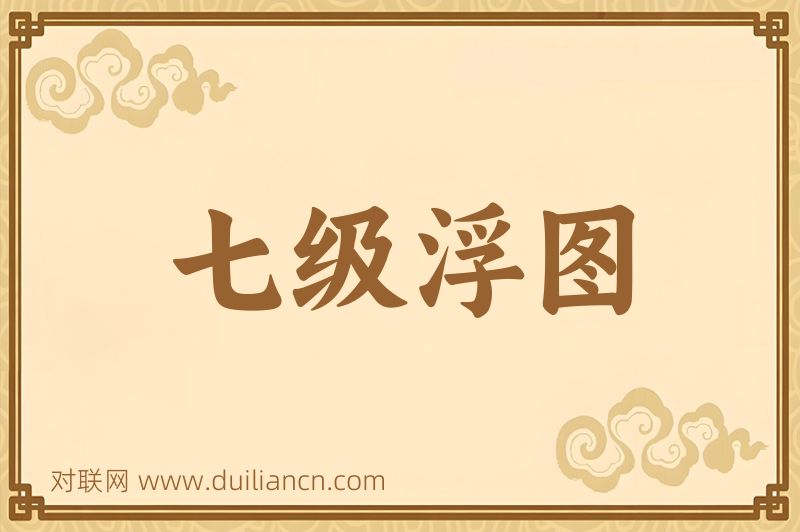七级浮图词语的意思