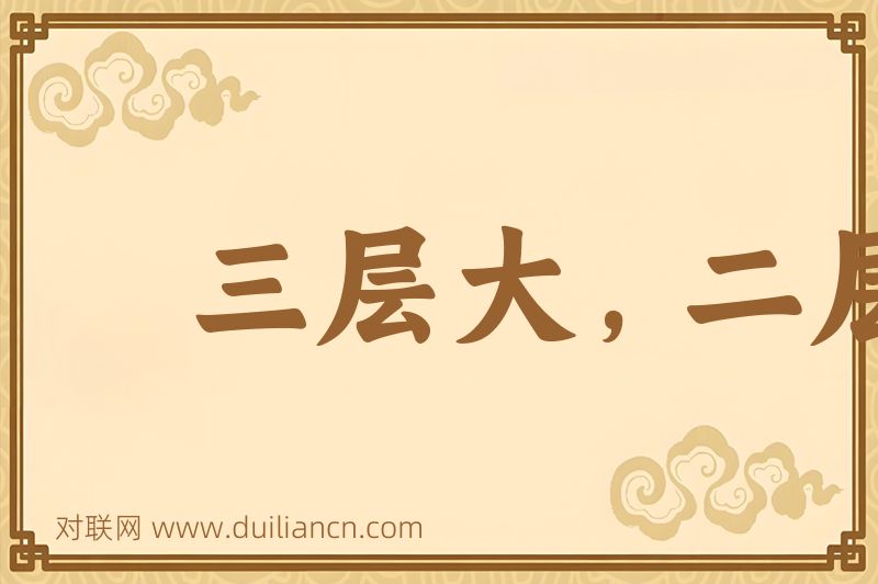 三层大,二层小词语的意思
