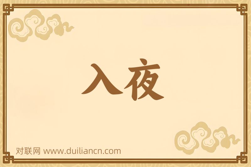 入夜词语的意思