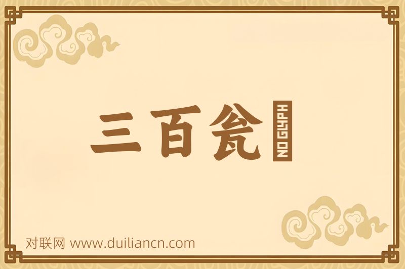 三百瓮齏词语的意思