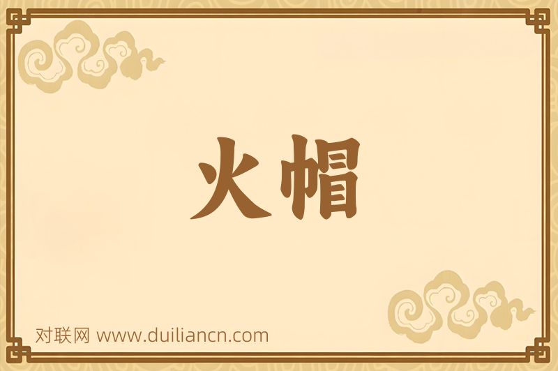 火帽词语的意思
