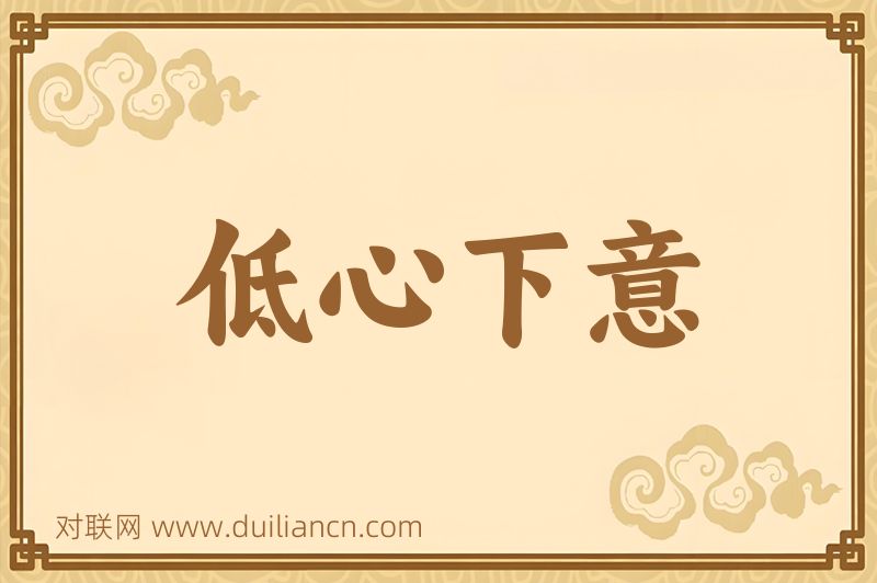 低心下意词语的意思