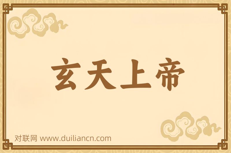 玄天上帝词语的意思