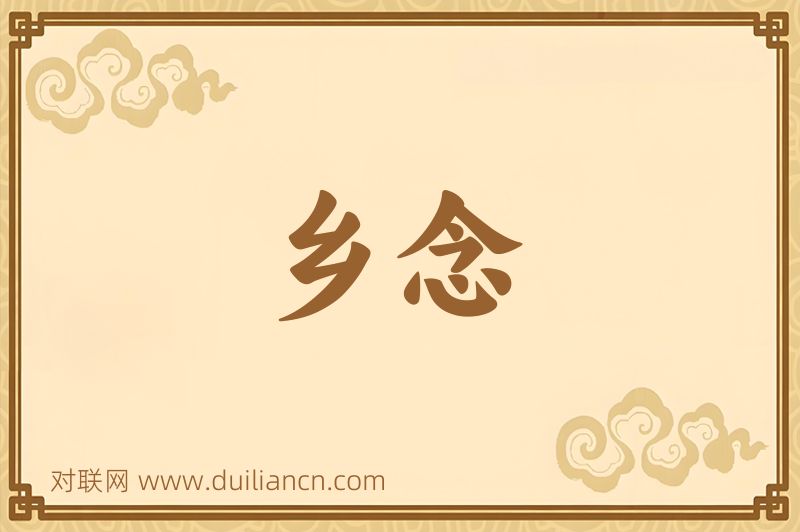 乡念词语的意思