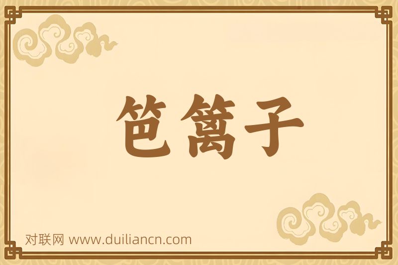 笆篱子词语的意思