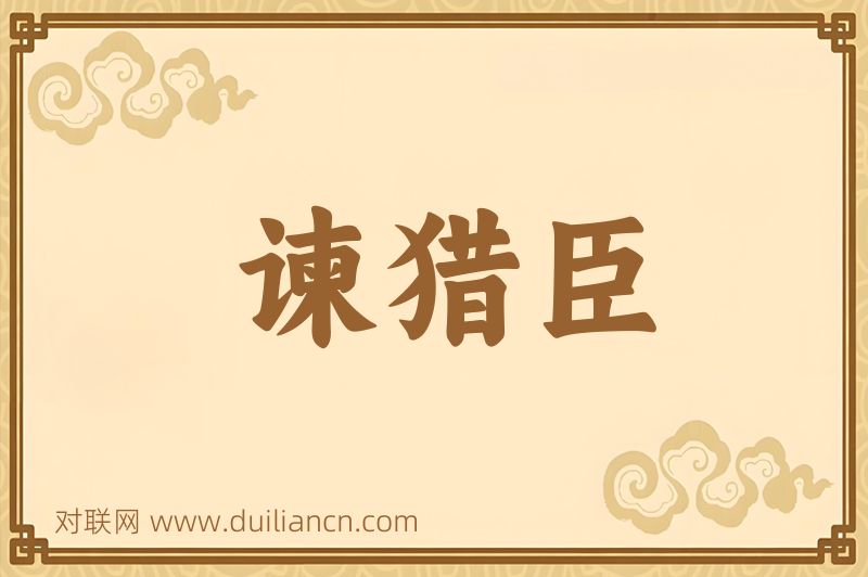 谏猎臣词语的意思