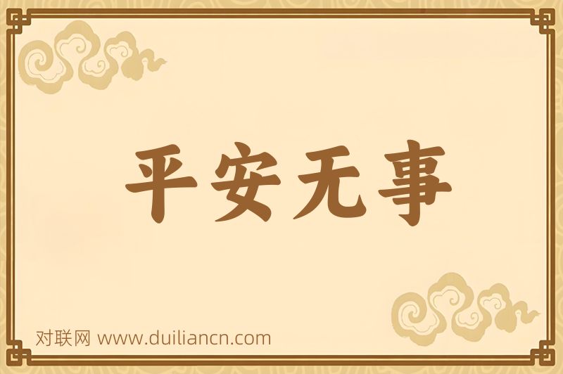 平安无事词语的意思