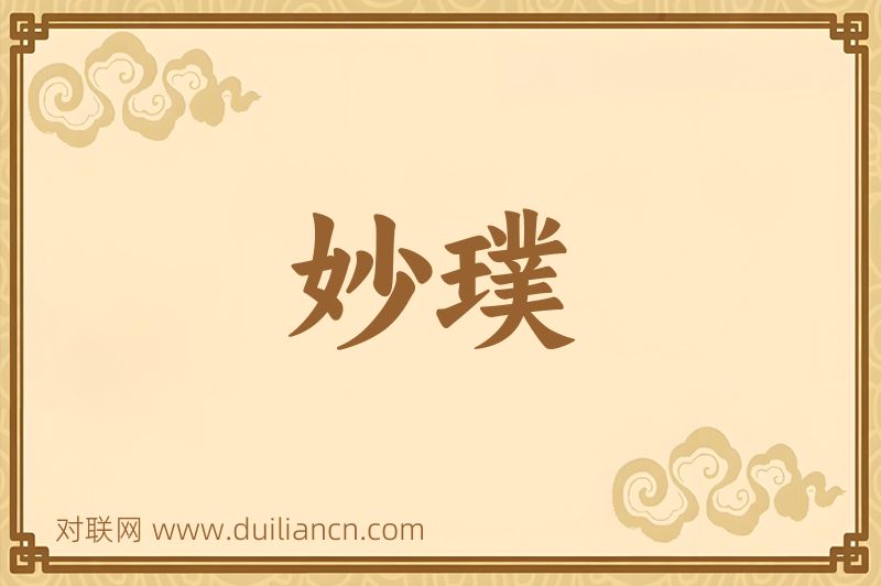 妙璞词语的意思