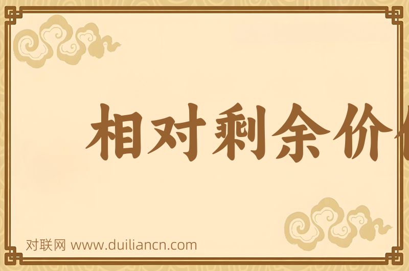 相对剩余价值词语的意思