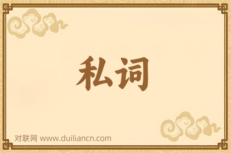 私词词语的意思