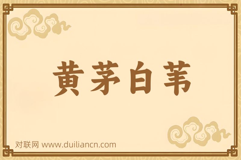 黄茅白苇词语的意思