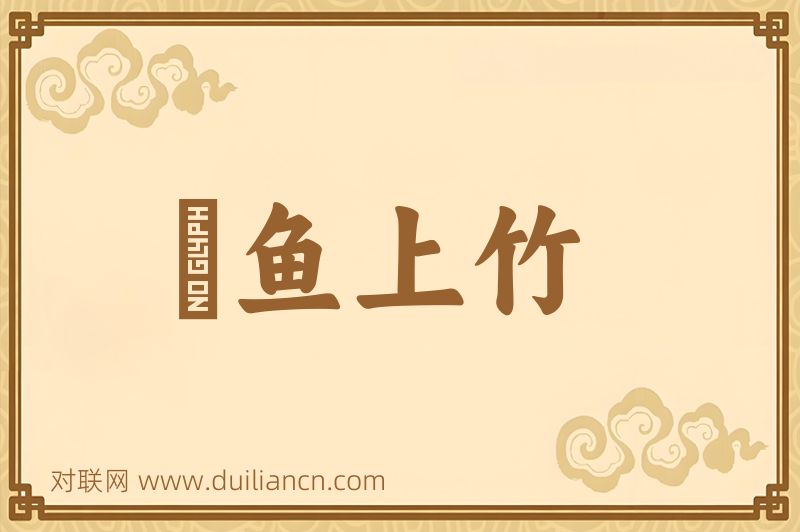 鮎鱼上竹词语的意思