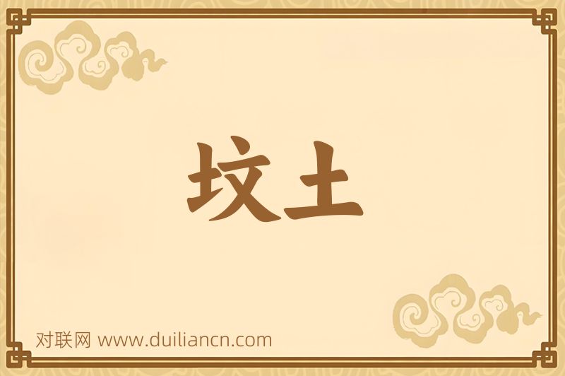 坟土词语的意思