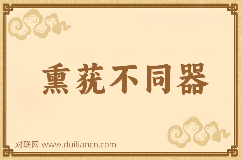 熏莸不同器词语的意思
