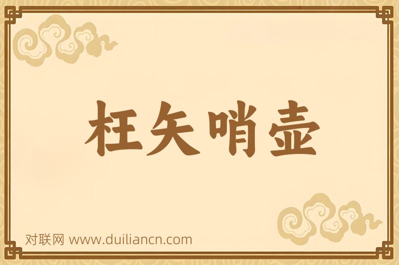 枉矢哨壶词语的意思
