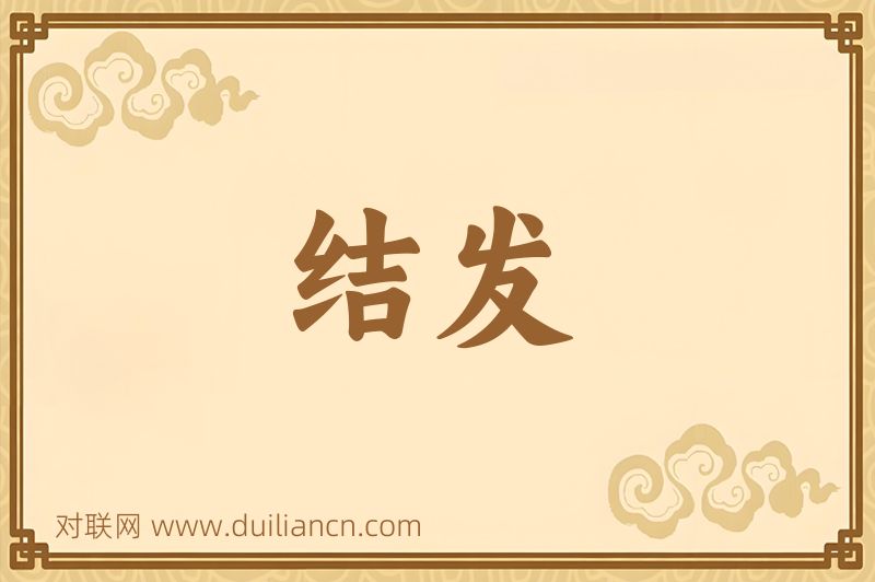 结发词语的意思
