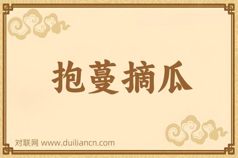 抱蔓摘瓜词语的意思
