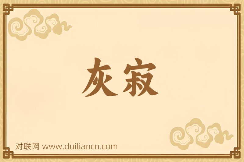 灰寂词语的意思