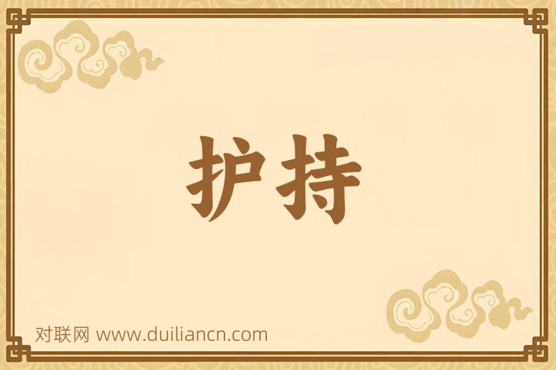 护持词语的意思