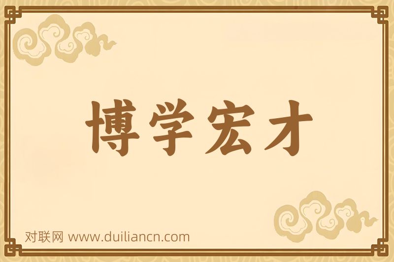 博学宏才词语的意思