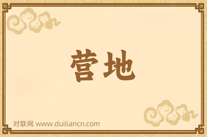 营地词语的意思