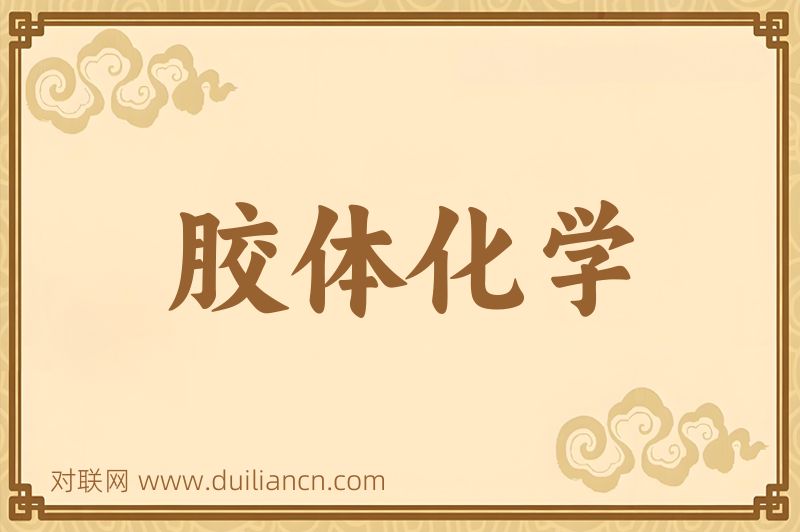 胶体化学词语的意思