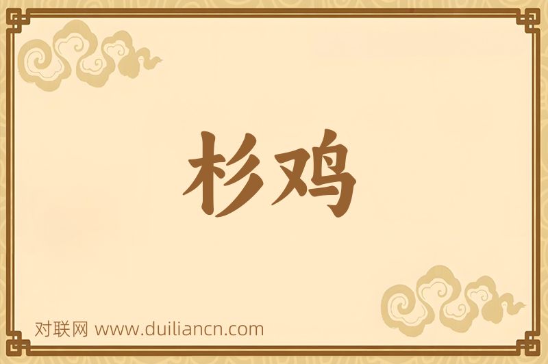 杉鸡词语的意思