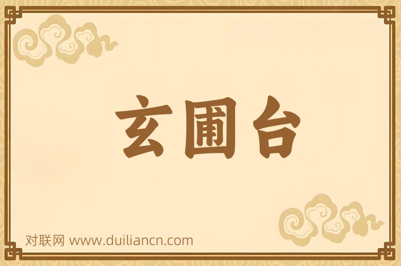 玄圃台词语的意思