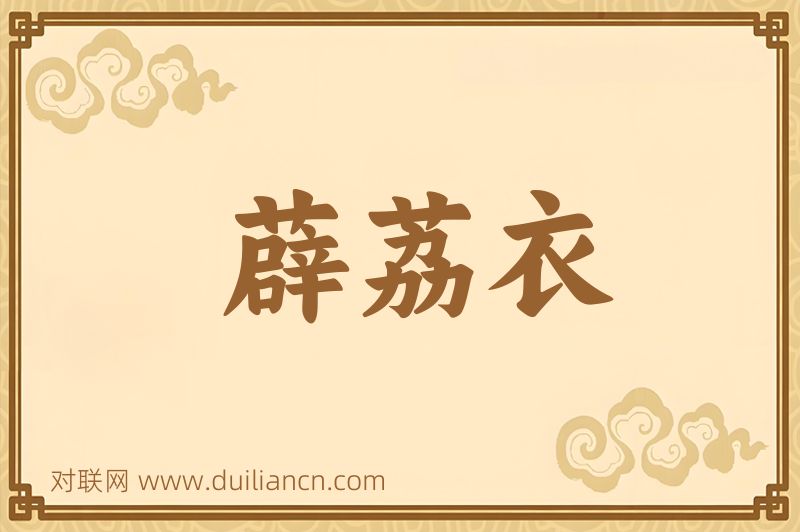 薜荔衣词语的意思
