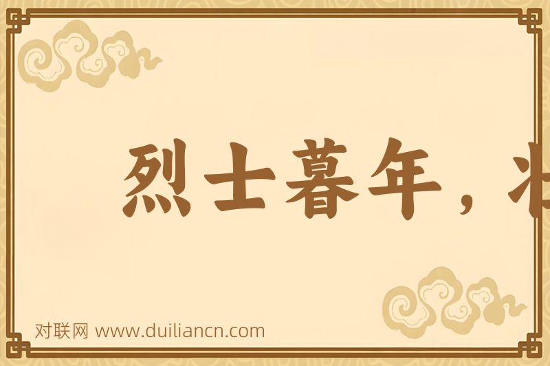烈士暮年,壮心不已词语的意思