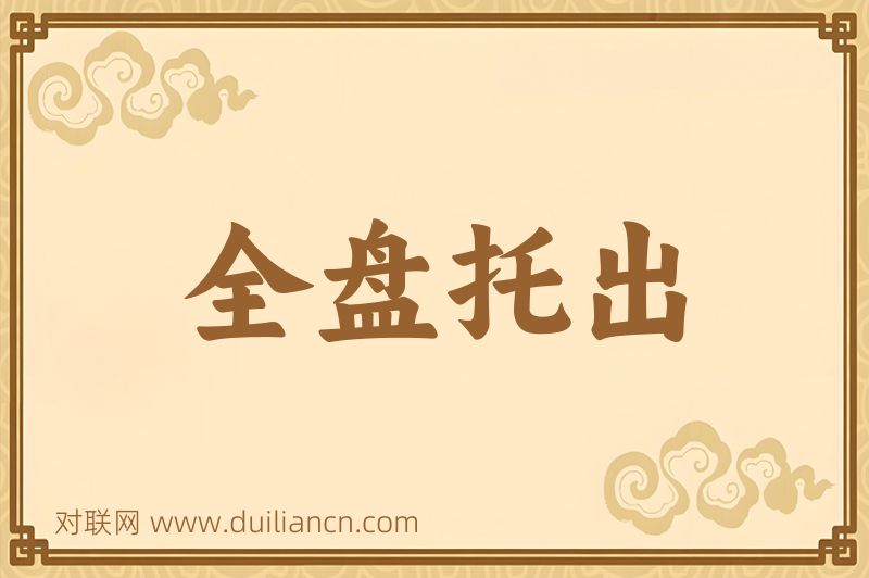 全盘托出词语的意思